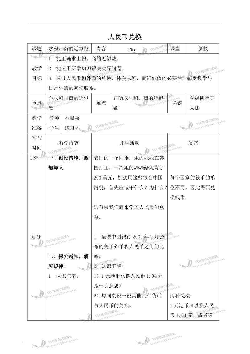 （北师大版）四年级数学下册教案 人民币兑换 2.doc_第1页