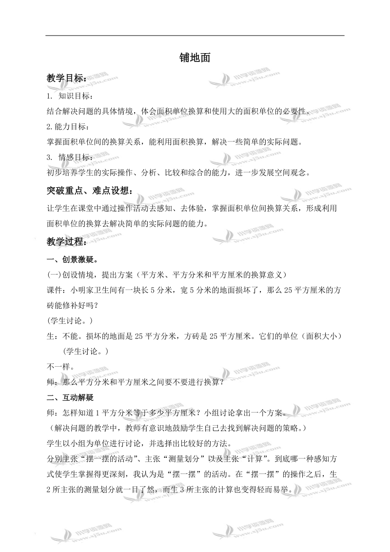 （北师大版）三年级数学下册教案 铺地面 2.doc_第1页