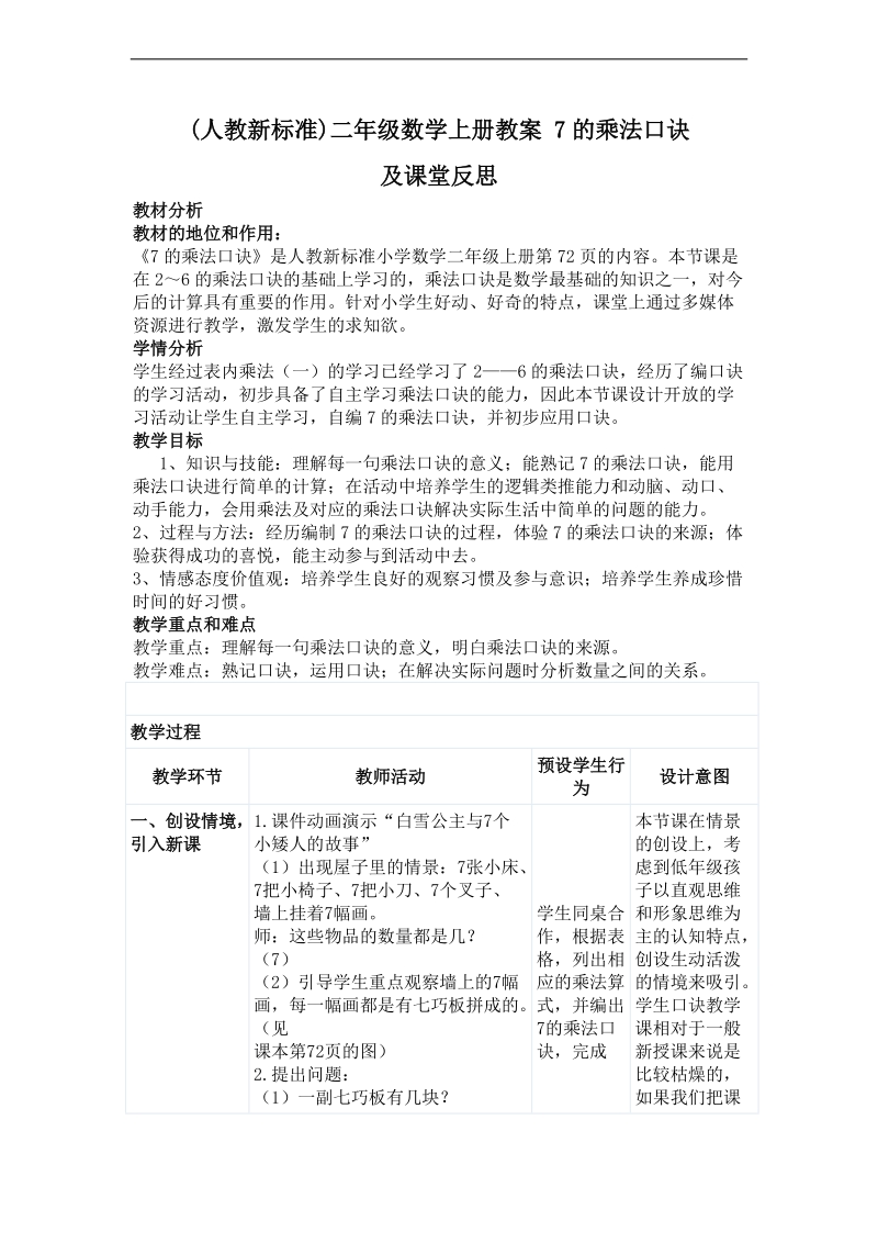 (人教新标准)二年级数学上册教案 7的乘法口诀及课堂反思.doc_第1页