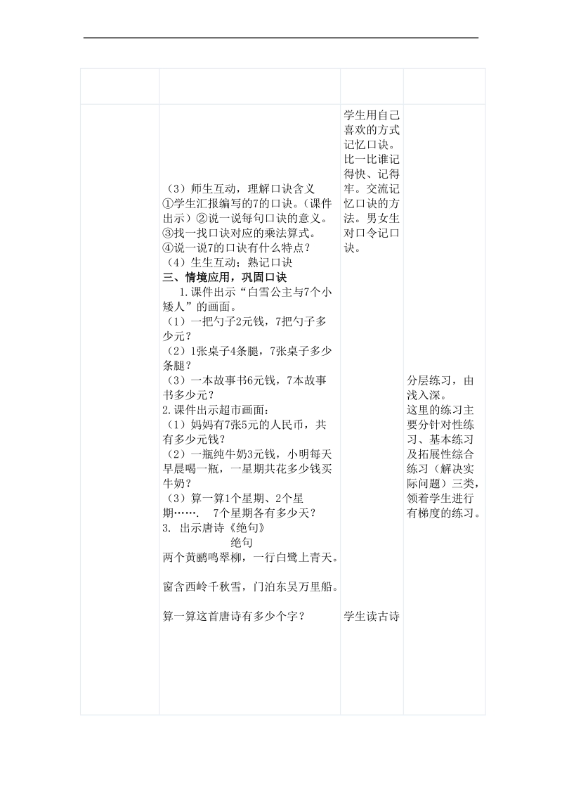 (人教新标准)二年级数学上册教案 7的乘法口诀及课堂反思.doc_第3页