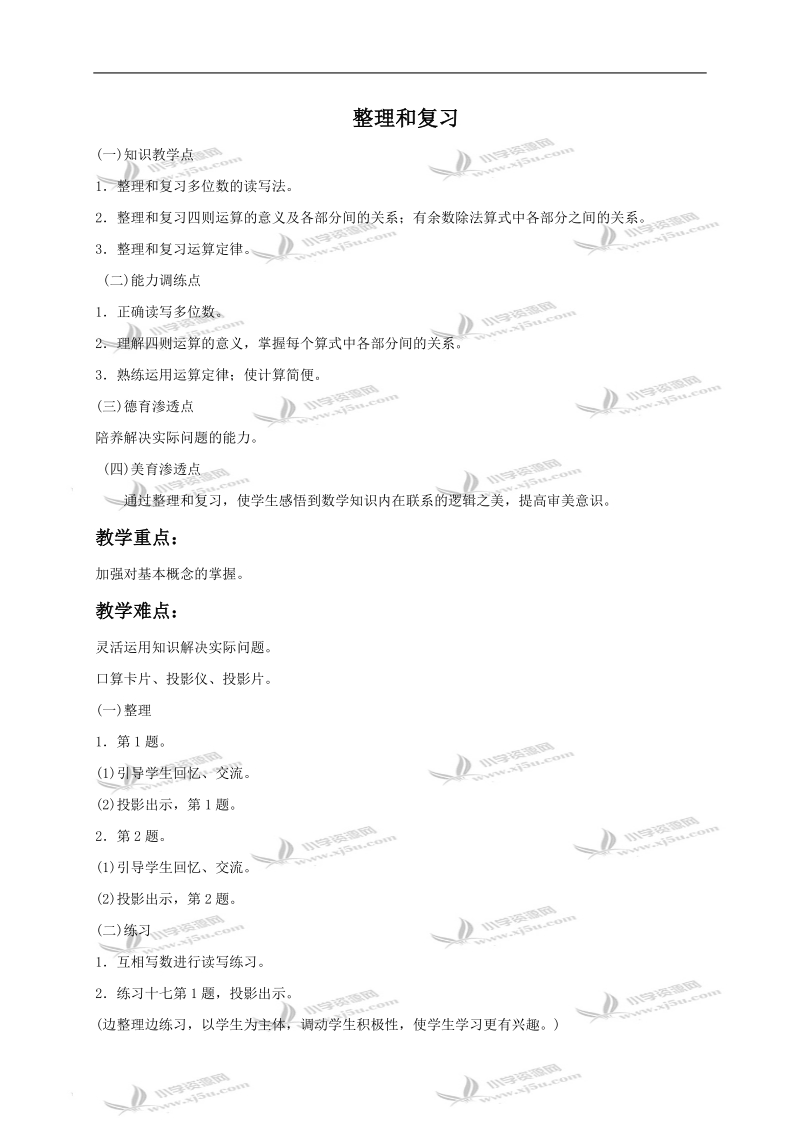 （人教版）四年级数学下册教案 整理和复习1.doc_第1页