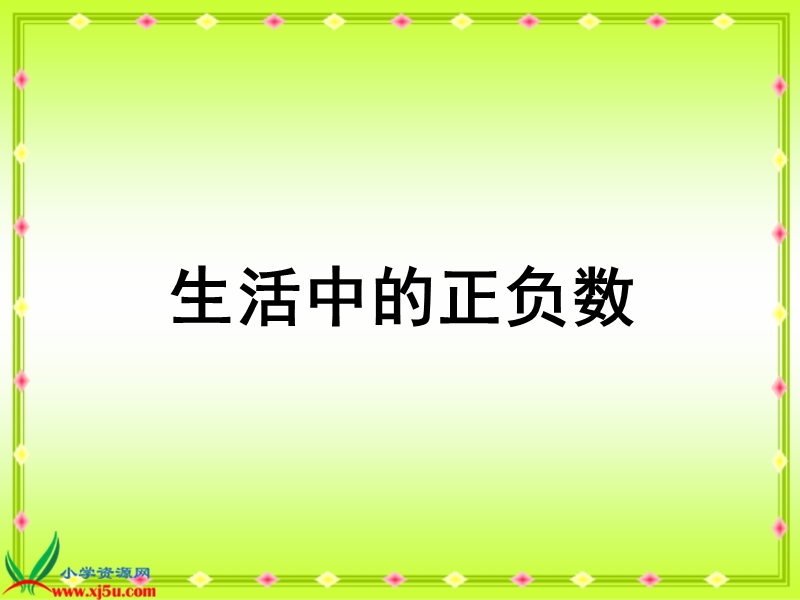 （北京版）四年级数学下册课件 生活中的正负数 1.ppt_第1页