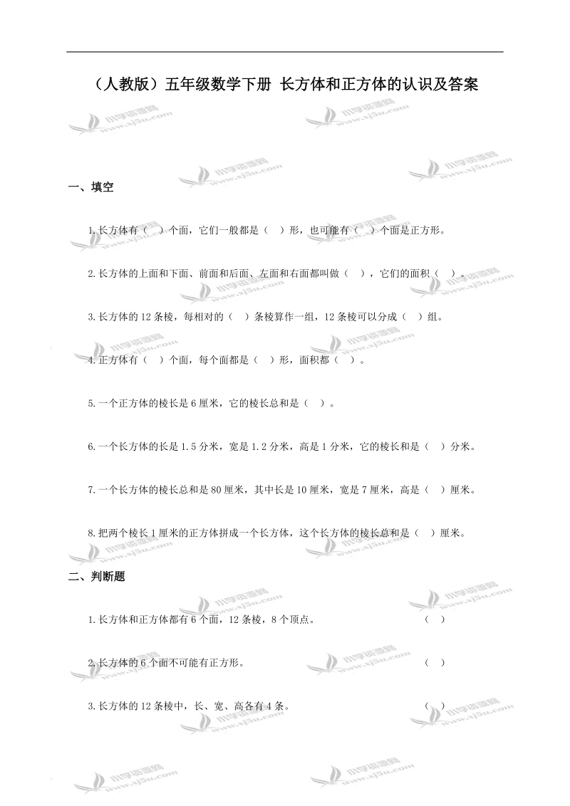 （人教版）五年级数学下册 长方体和正方体的认识及答案.doc_第1页