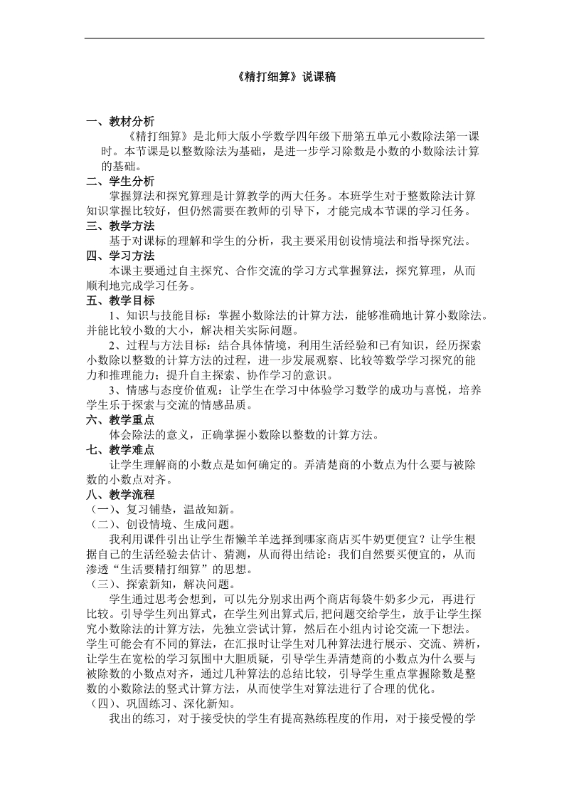 （北师大版）四年级数学下册说课稿 精打细算.doc_第1页