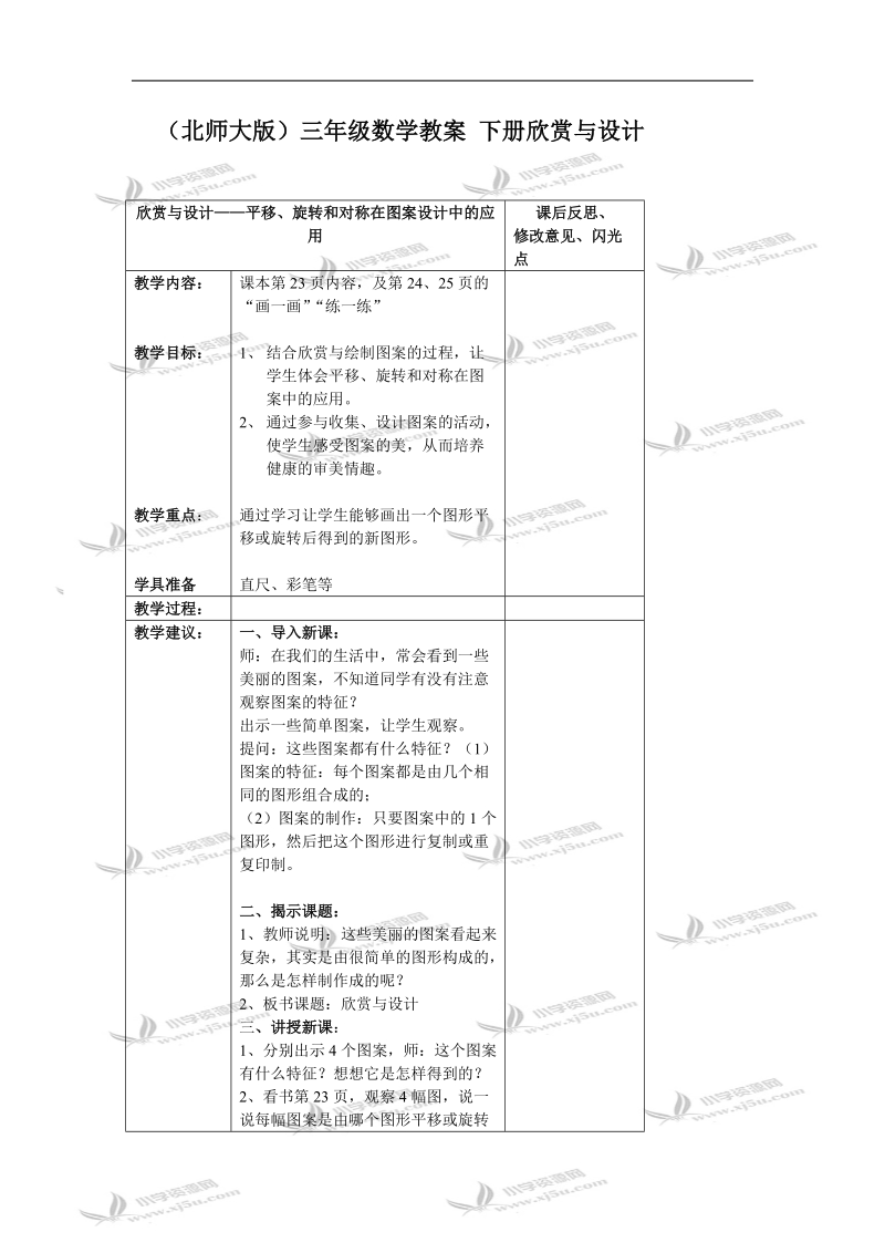 （北师大版）三年级数学教案 下册欣赏与设计.doc_第1页