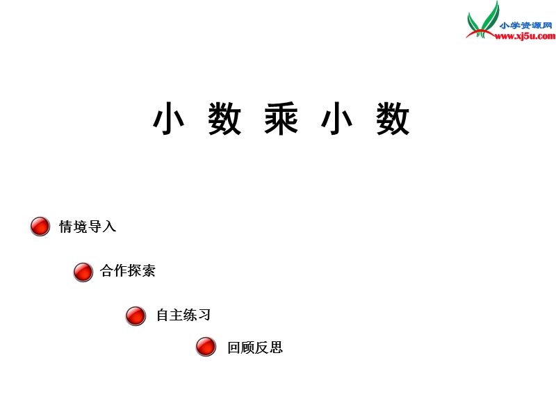 2014年秋五年级数学上册 第一单元 今天我当家 小数乘法课件4 青岛版.ppt_第1页