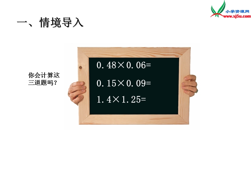 2014年秋五年级数学上册 第一单元 今天我当家 小数乘法课件4 青岛版.ppt_第2页