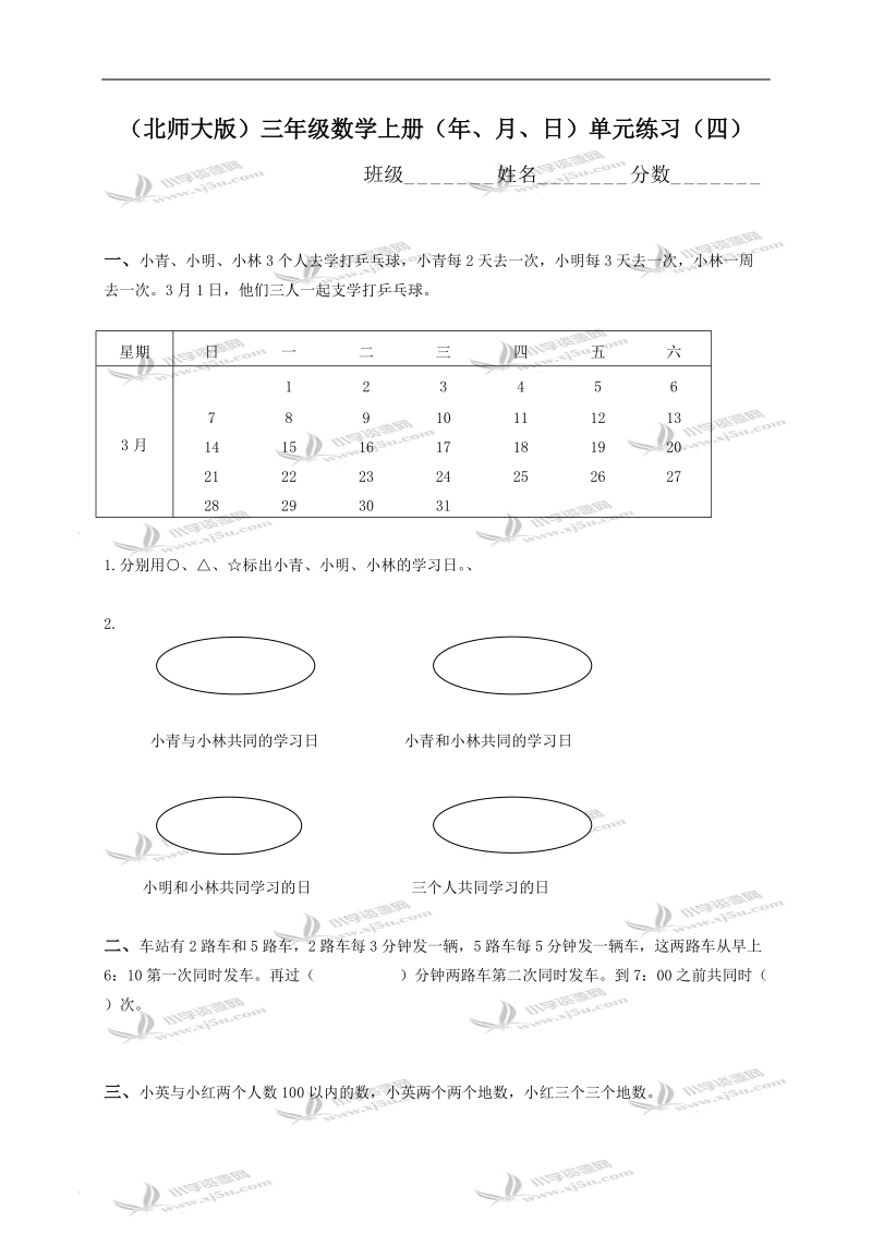 （北师大版）三年级数学上册（年、月、日）单元练习（四）.doc_第1页