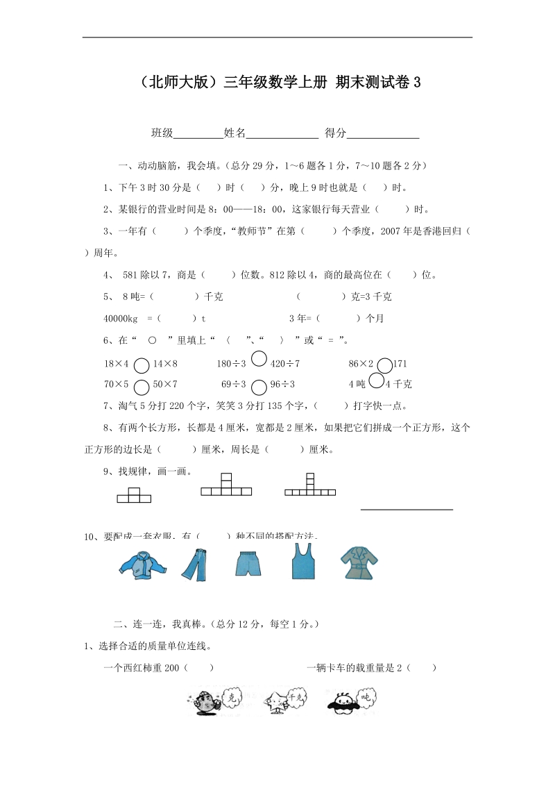 （北师大版）三年级数学上册 期末测试卷3.doc_第1页