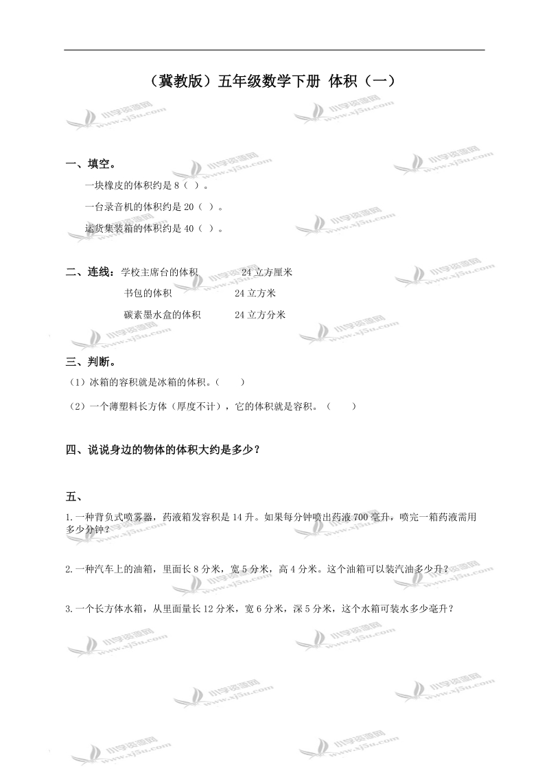 （冀教版）五年级数学下册 体积（一）.doc_第1页