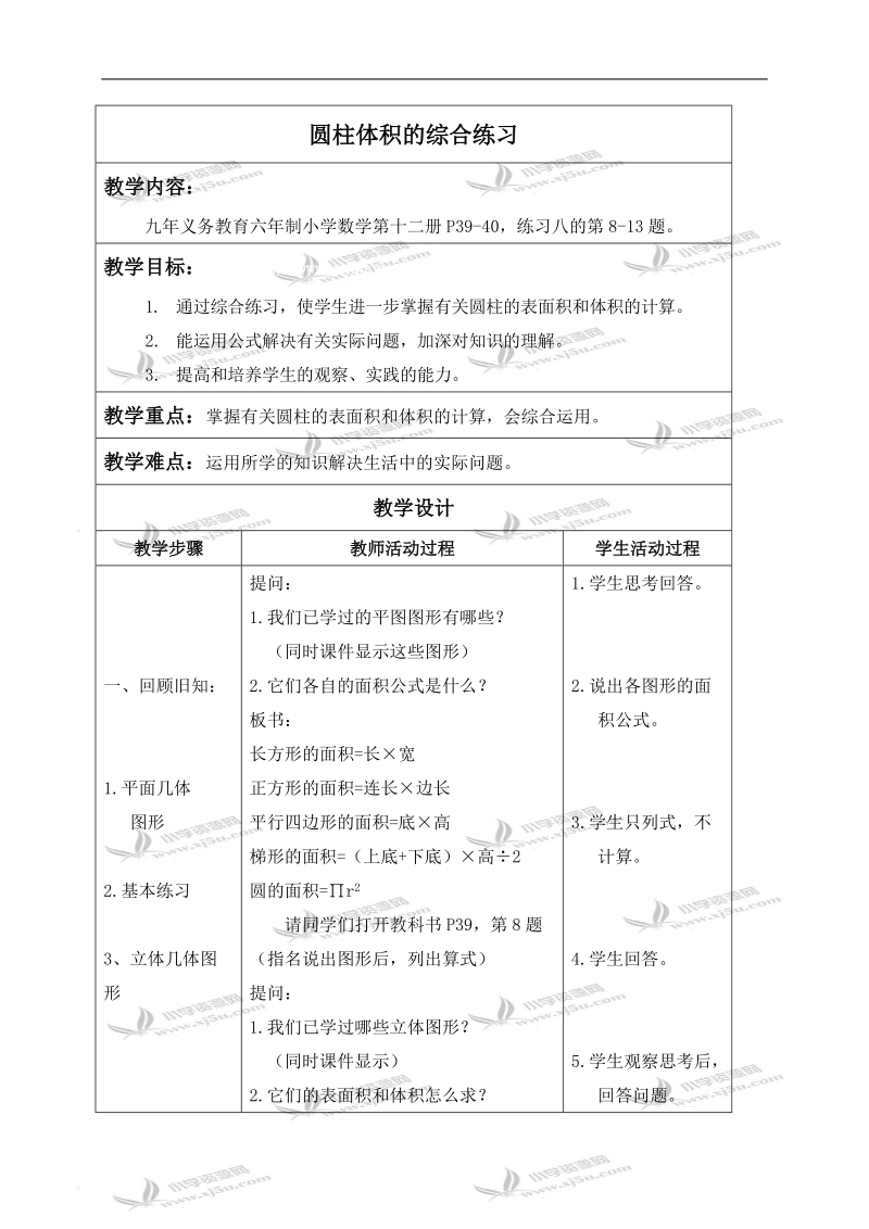 （人教版）六年级数学下册教案 圆柱体积的综合练习.doc_第1页