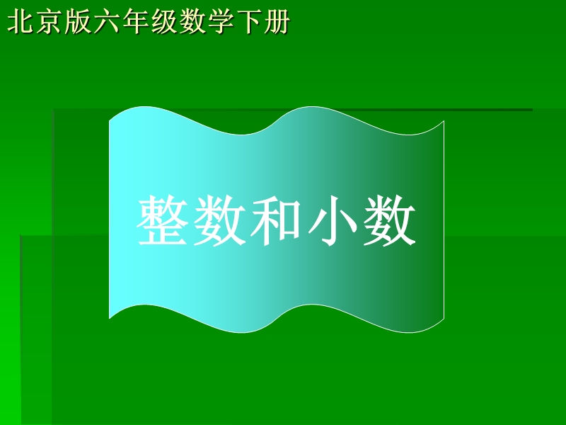 （北京版）六年级数学下册课件 整数与小数.ppt_第1页