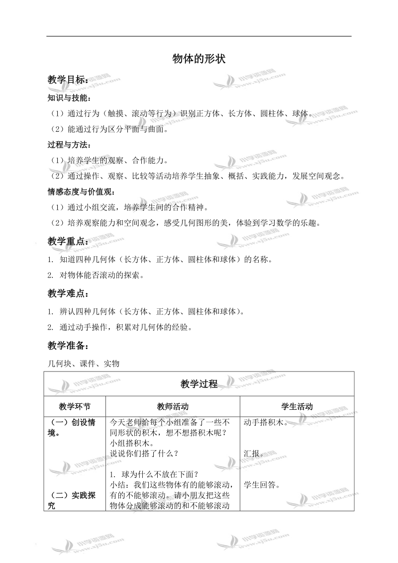 （沪教版）一年级数学上册教案 物体的形状.doc_第1页