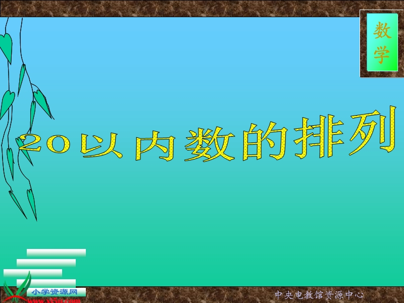 （沪教版）一年级数学上册课件 20以内数的排列 1.ppt_第1页