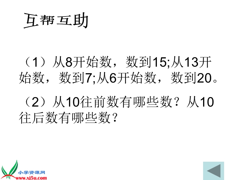 （沪教版）一年级数学上册课件 20以内数的排列 1.ppt_第3页