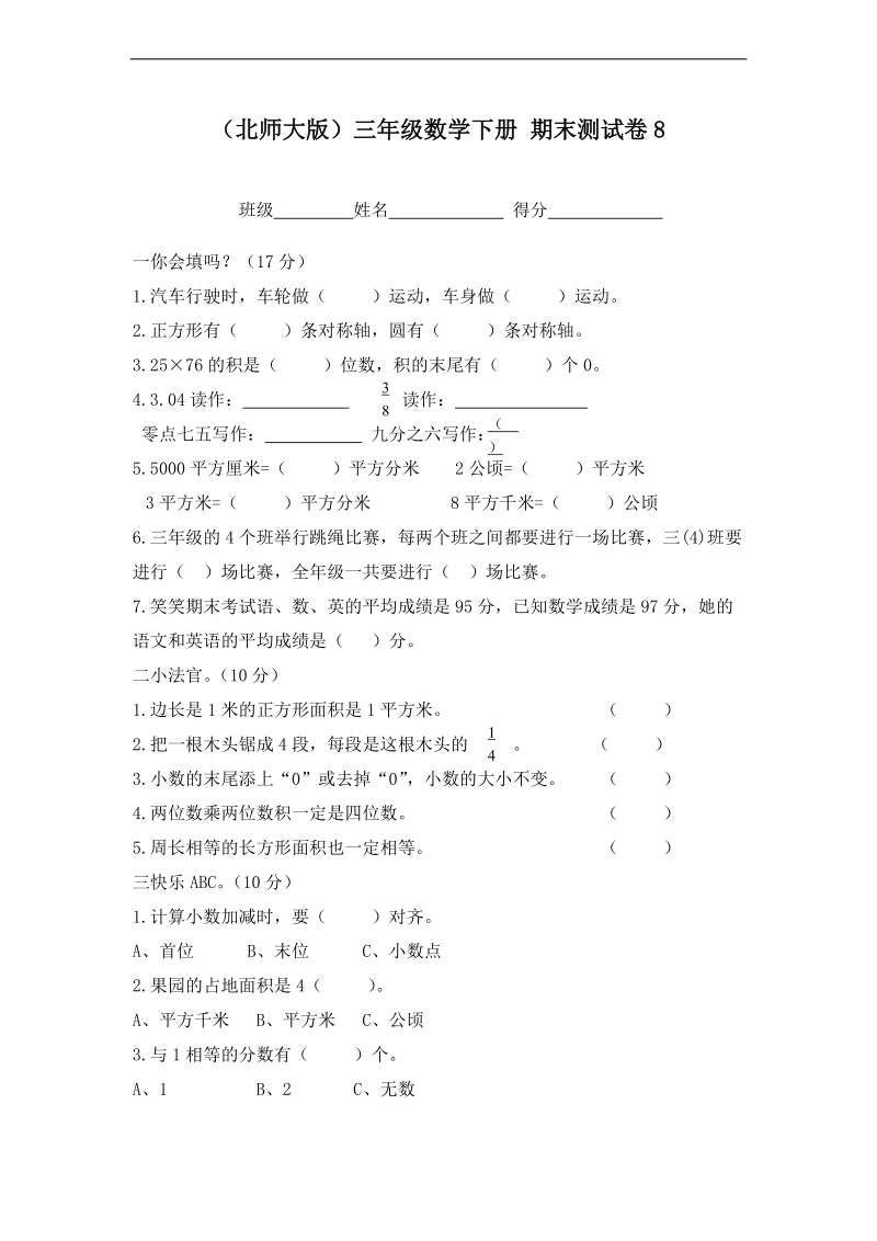 （北师大版）三年级数学下册 期末测试卷8.doc_第1页