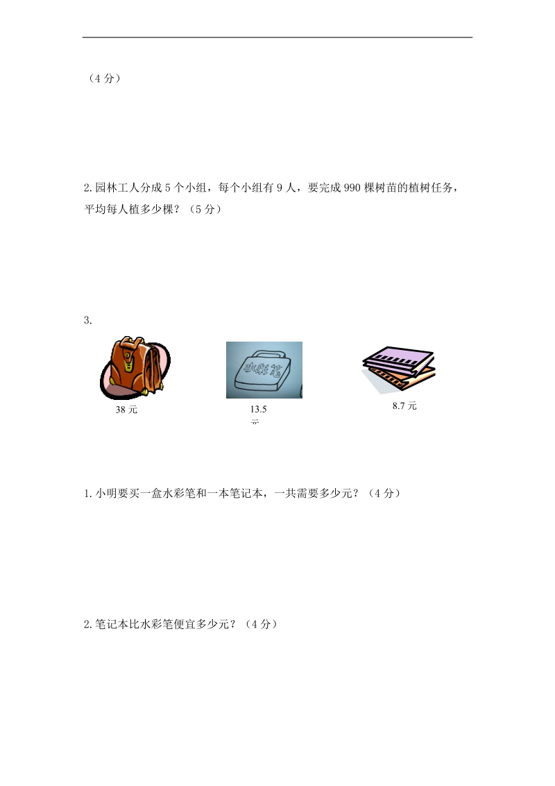 （北师大版）三年级数学下册 期末测试卷8.doc_第3页