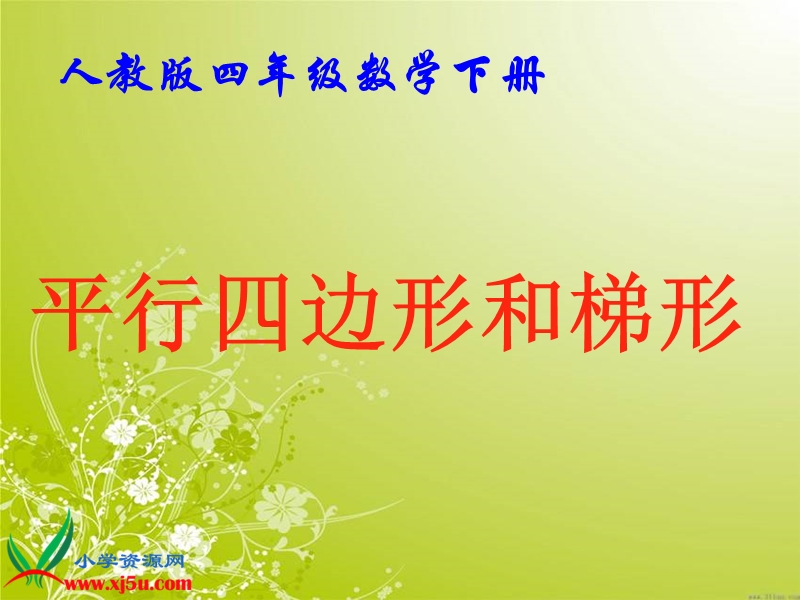 （人教版）四年级数学下册课件 平行四边形和梯形 1.ppt_第1页