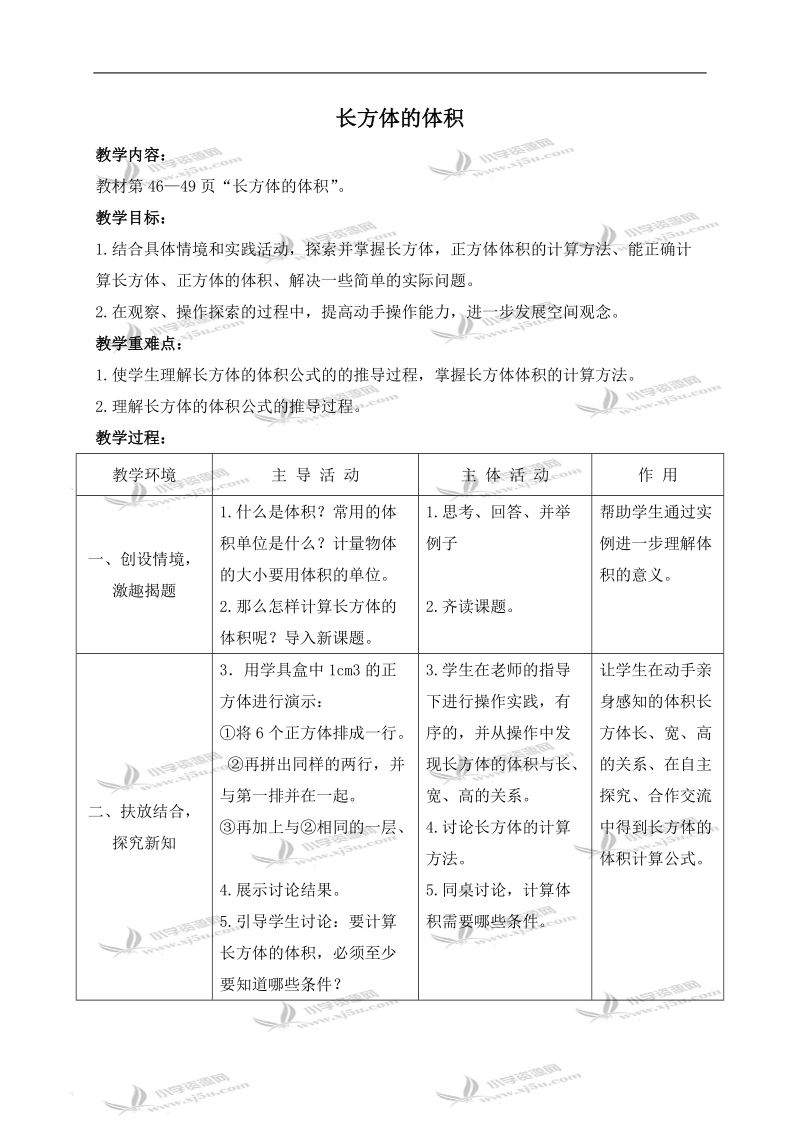 （北师大版）五年级数学下册教案 长方体的体积 5.doc_第1页