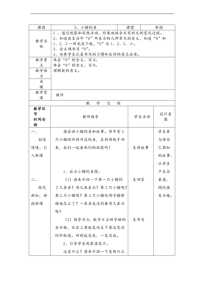 （北师大标准版）一年级数学上册教案 小猫钓鱼 4.doc_第1页