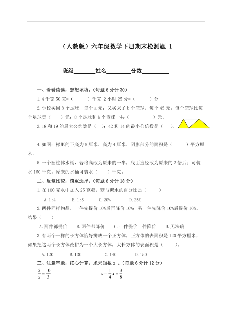 （人教版）六年级数学下册期末检测题 1.doc_第1页