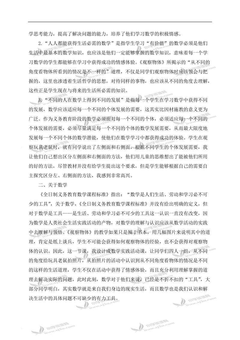 （北师大版）一年级数学下册教学反思 观察物体.doc_第2页