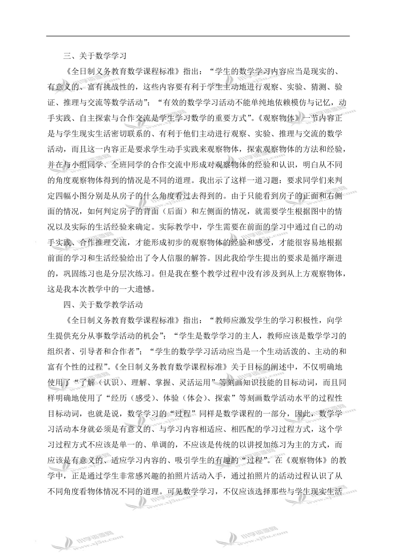 （北师大版）一年级数学下册教学反思 观察物体.doc_第3页