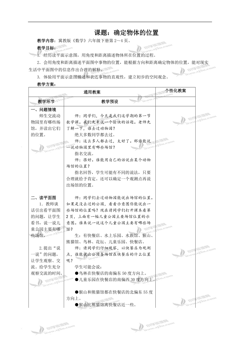 （冀教版）六年级数学下册教案 确定物体的位置.doc_第1页