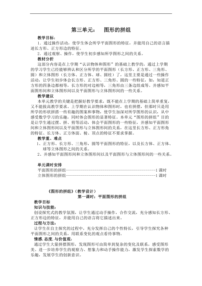 （人教标准版）一年级数学下册教案 图形的拼组 3.doc_第1页