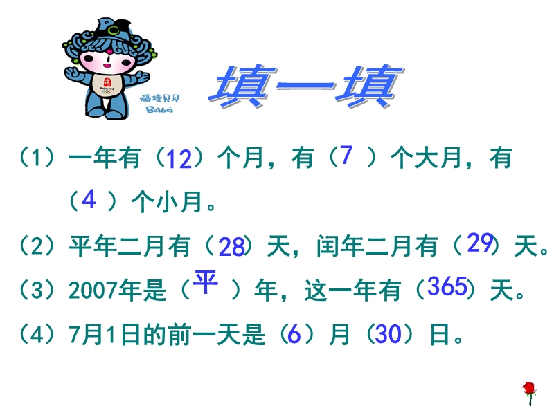 (人教新课标)三年级下数学课件-年月日复习-人教新课标.ppt_第3页