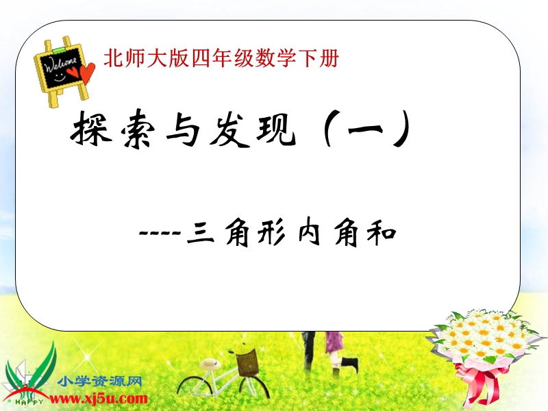 （北师大版）四年级数学下册课件 探索与发现（一）三角形内角和一.ppt_第1页