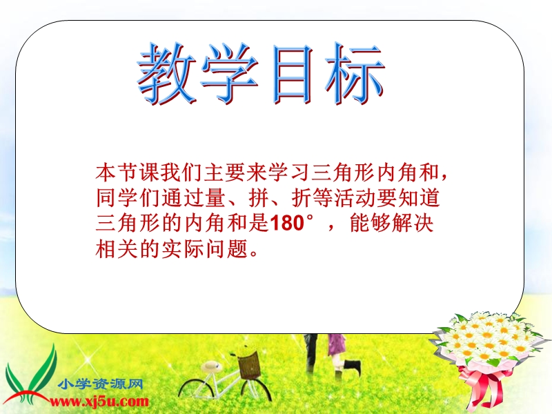 （北师大版）四年级数学下册课件 探索与发现（一）三角形内角和一.ppt_第2页