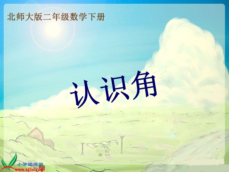 （北师大版）二年级数学下册课件 认识角一.ppt_第1页