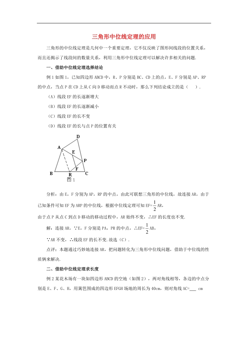 2018年八年级数学下册6.4三角形的中位线定理三角形中位线定理的应用1素材（新版）青岛版.doc_第1页