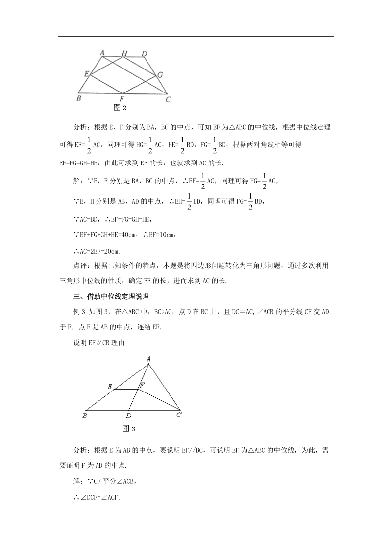 2018年八年级数学下册6.4三角形的中位线定理三角形中位线定理的应用1素材（新版）青岛版.doc_第2页