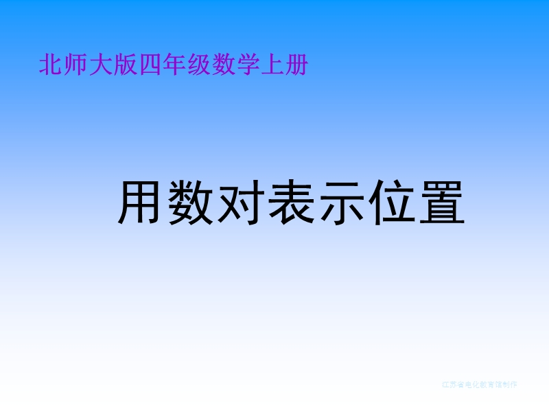 （北师大版）四年级数学上册课件 用数对表示位置 2.ppt_第1页