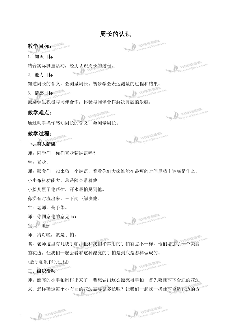 （冀教版）三年级数学上册教案 周长的认识 3.doc_第1页