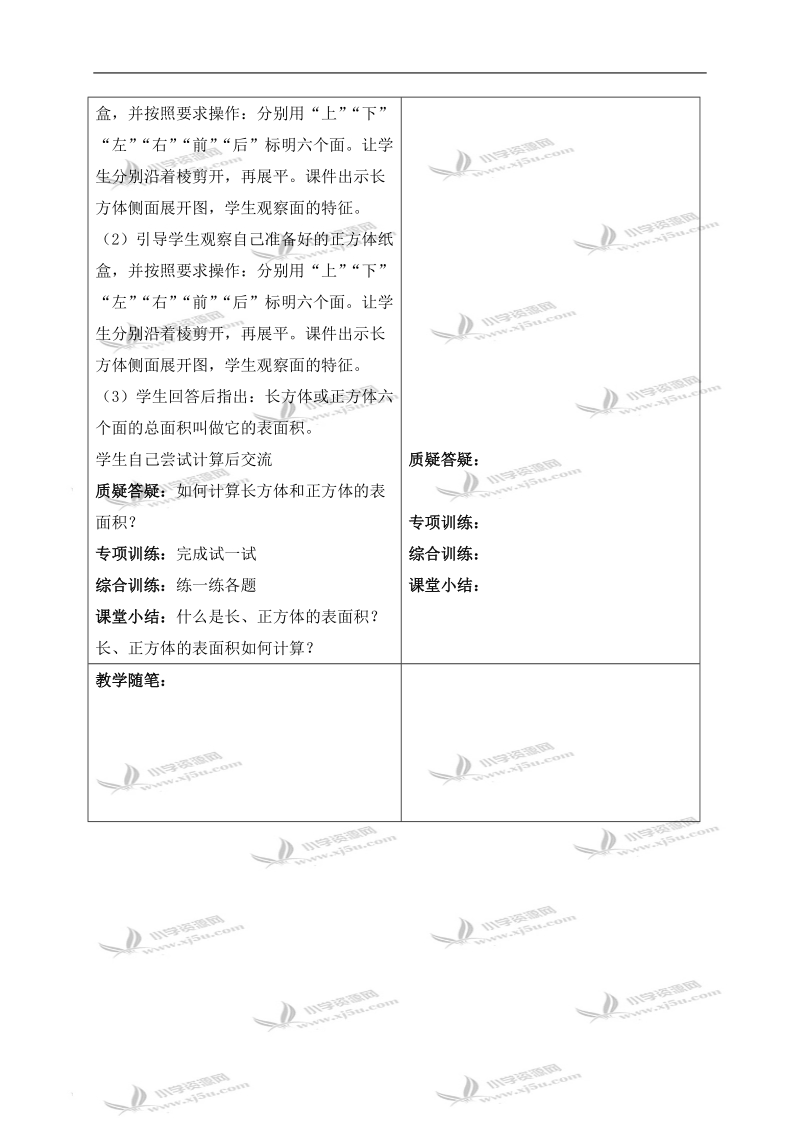 （冀教版）五年级数学下册教案 长方体、正方体的表面积.doc_第2页