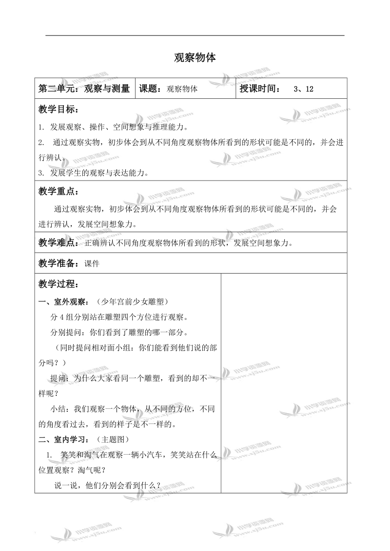 （北师大版）一年级数学下册教案  观察物体 6.doc_第1页