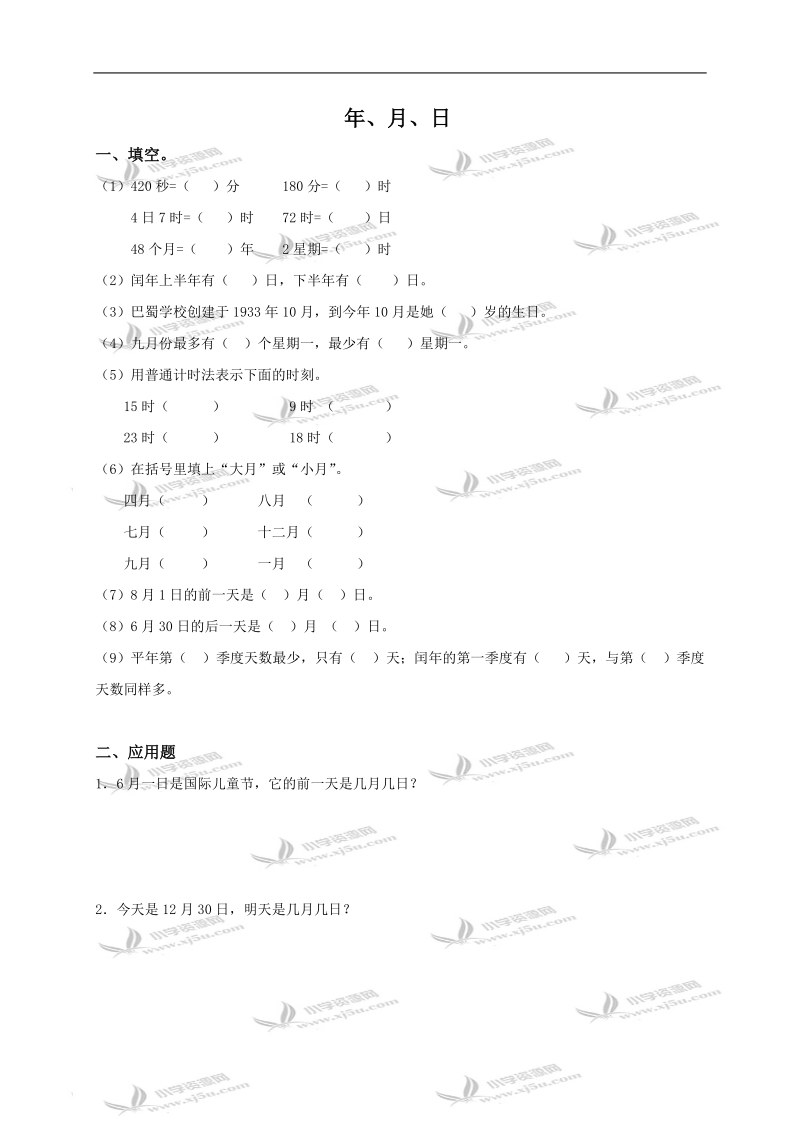 （北师大版）三年级数学上册 年、月、日 2.doc_第1页