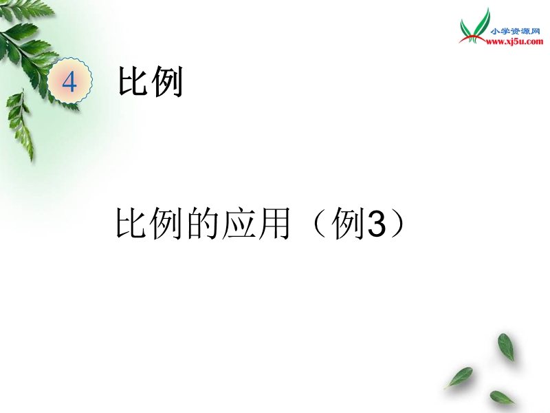 2016（人教新课标 2014秋）小学数学六年级下册 4.10 比例的应用（例3） 课件.ppt_第1页