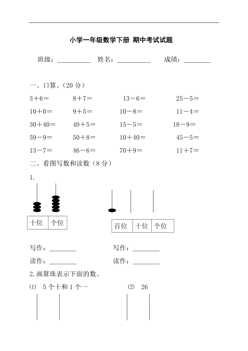 （人教版）小学一年级数学下册 期中考试试题.doc_第1页