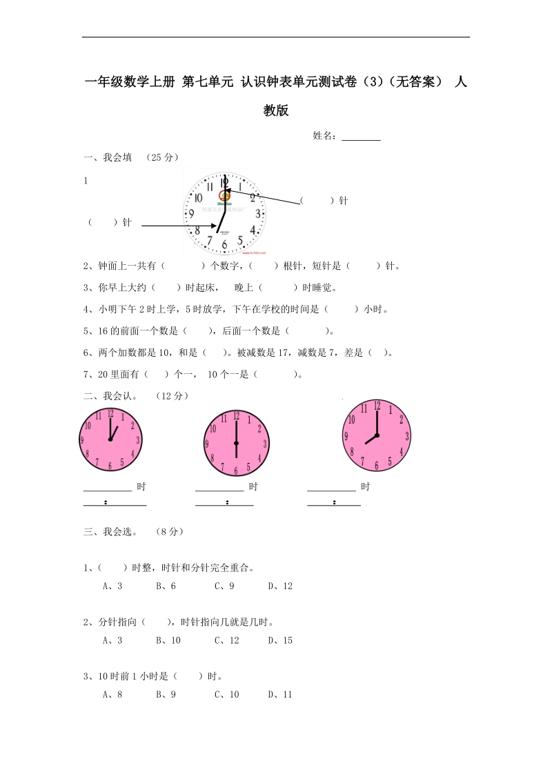 （人教版）一年级数学上册 第七单元 认识钟表单元测试卷（3）（无答案）.doc_第1页