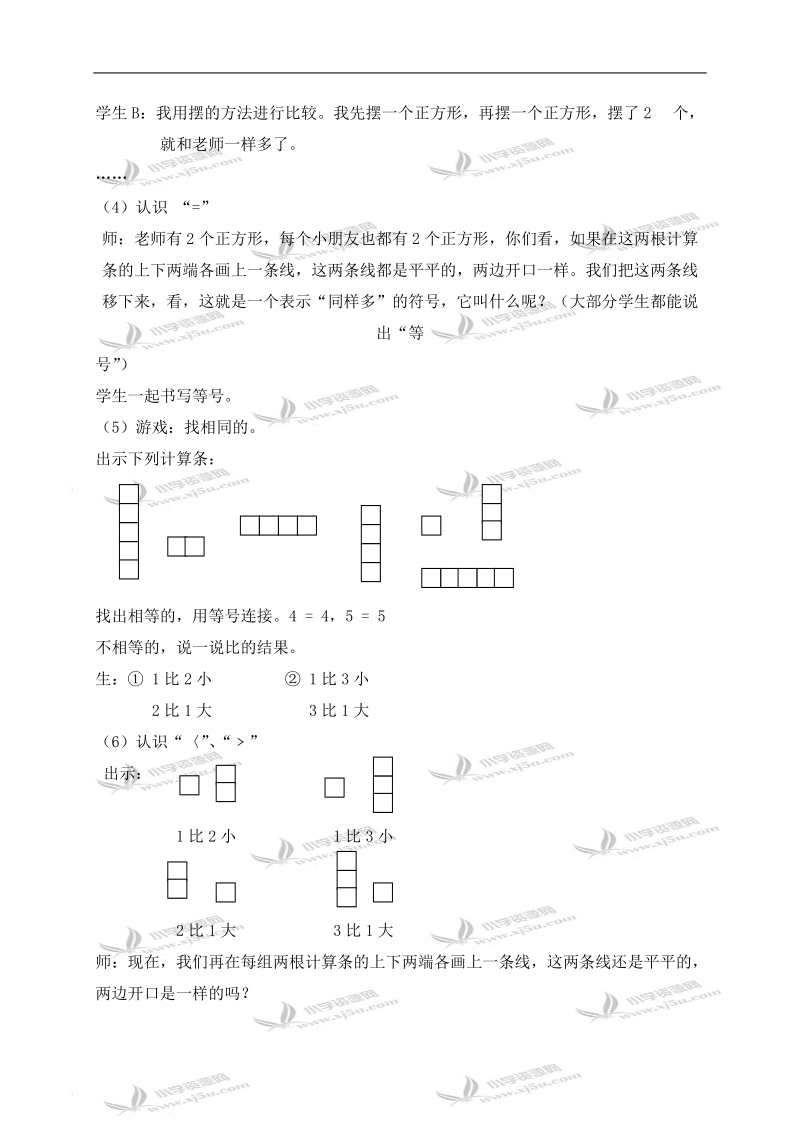 （沪教版）一年级数学上册教案 小于、等于、大于 1.doc_第3页