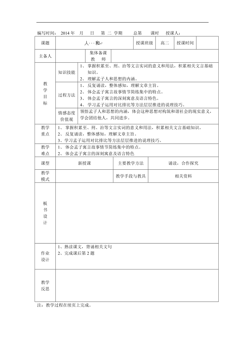 2.5 《人和》教案（人教版选修《先秦诸子选读》）.doc_第1页