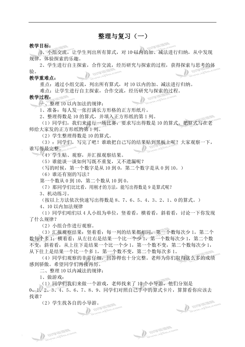 （北师大版）一年级数学上册教案 整理与复习（一）.doc_第1页