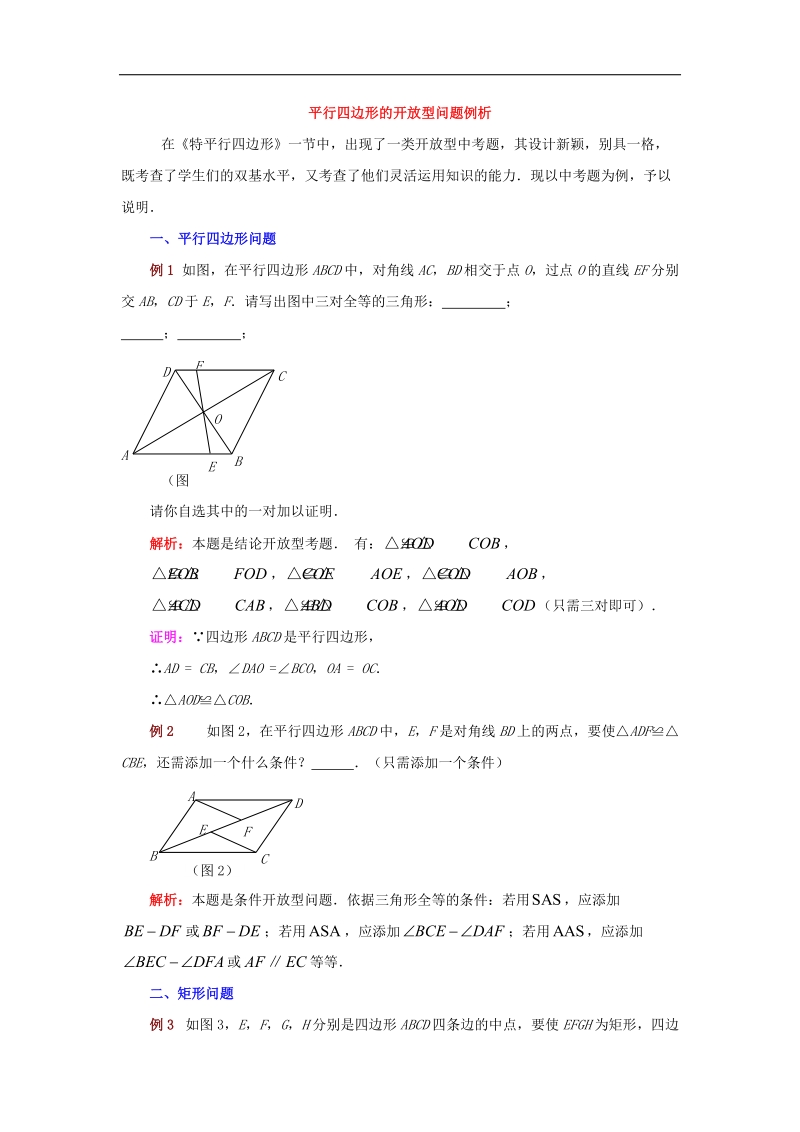 2018年八年级数学下册6.4三角形的中位线定理特殊平行四边形的开 放型问题例析素材（新版）青岛版.doc_第1页