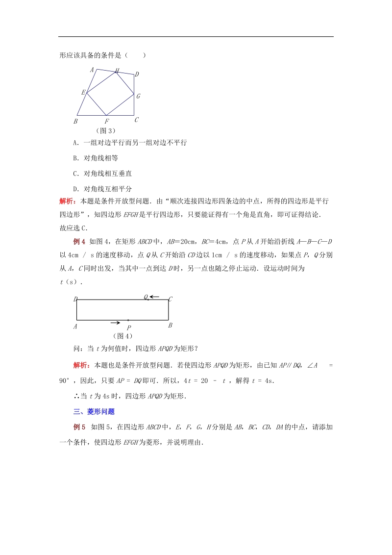 2018年八年级数学下册6.4三角形的中位线定理特殊平行四边形的开 放型问题例析素材（新版）青岛版.doc_第2页