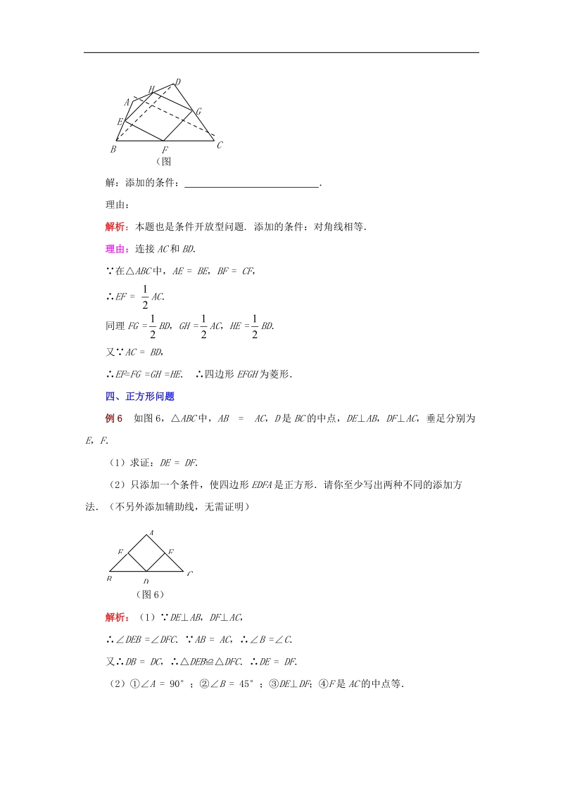 2018年八年级数学下册6.4三角形的中位线定理特殊平行四边形的开 放型问题例析素材（新版）青岛版.doc_第3页