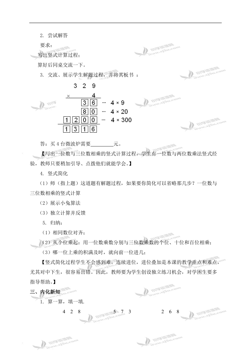 （沪教版）三年级数学上册教案 一位数与三位数相乘.doc_第3页